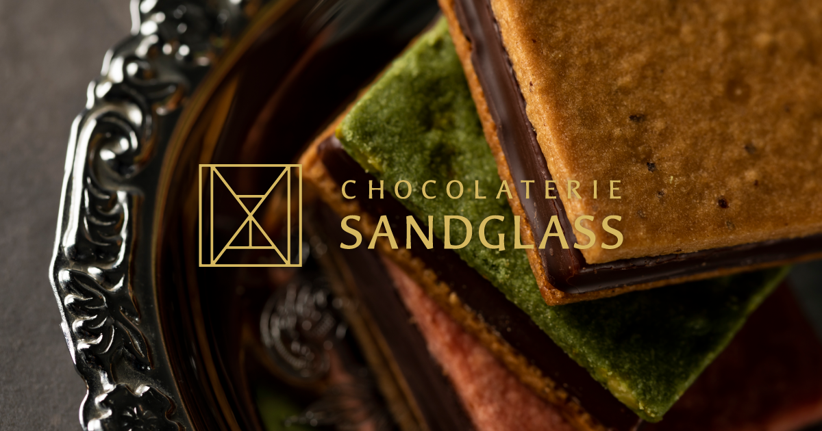 CHOCOLATERIE SANDGLASS(ショコラトリー サンドグラス)｜チョコレートスイーツ専門店